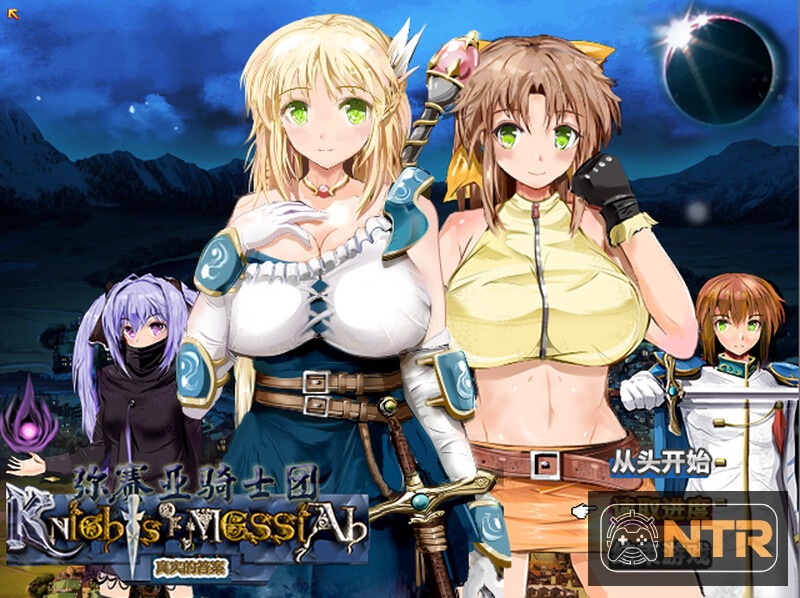 弥赛亚骑士团：真实的答案 / Knights of Messiah [The Answer of Truth]] [Ver1.03.1 官方中文无码版] [PC][FM/百度/1.8G]