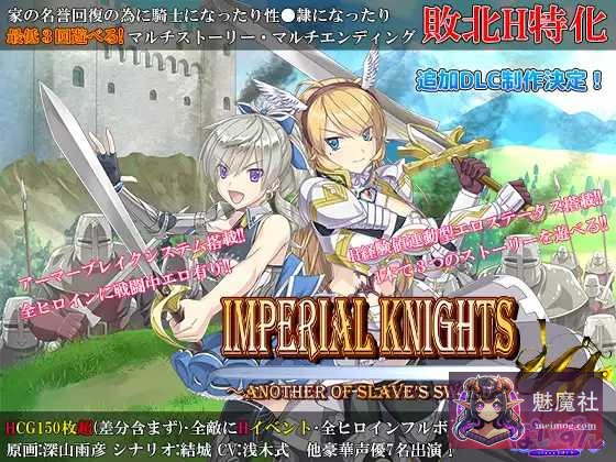 帝国骑士 [Imperial knights ～奴隶之剑的另一面～] [Ver1.09 AI汉化润色版+特典] [PC]
