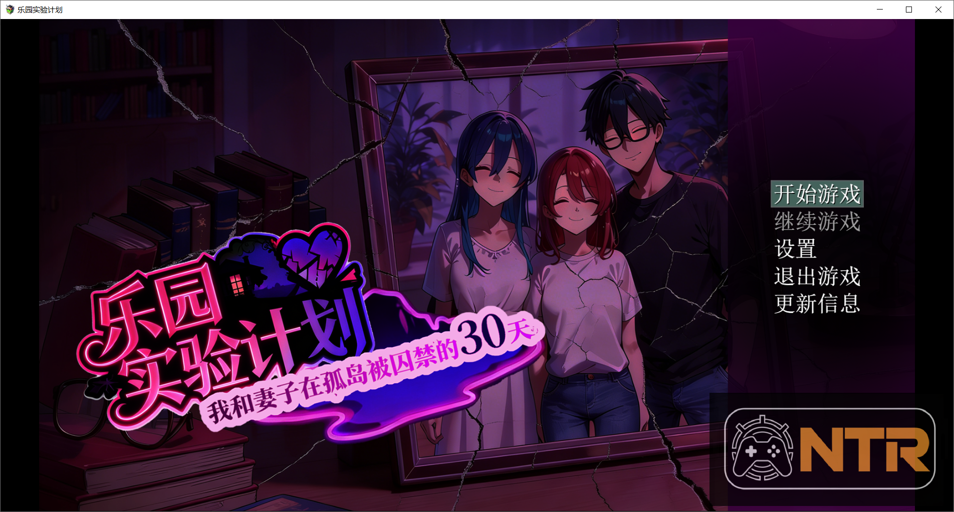 乐园实验计划-我和妻子在孤岛被囚禁的30天 [Eden Plan NTR孤岛囚禁RPG] [V0.32 官方中文版] [PC]