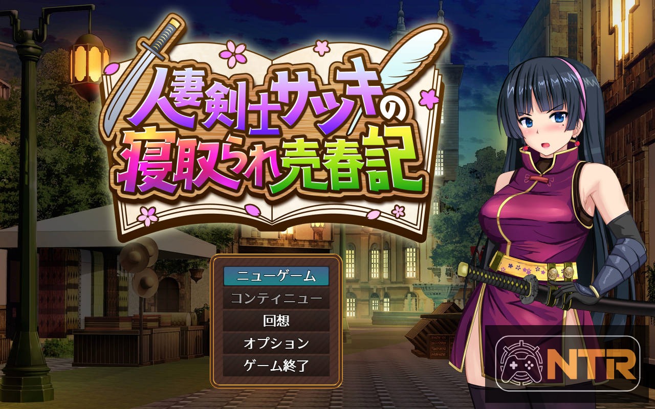 人妻剑士沙月的被NTR卖春记 [人妻剣士サツキの寝取られ売春記] [v1.0.02 AI汉化版] [PC]