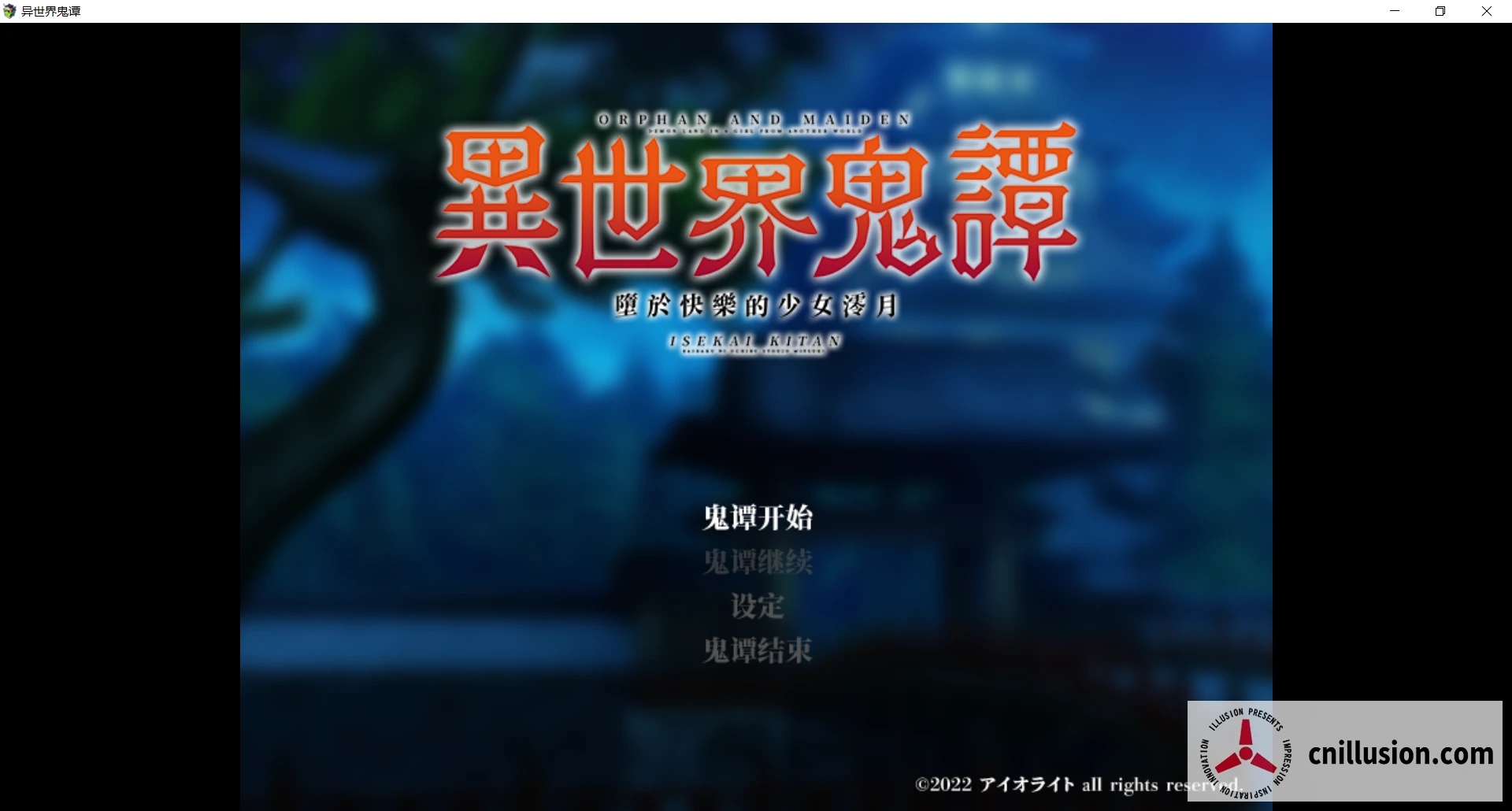 [新作RPG/官中/无码] 异世界鬼谭 堕于快乐的澪月 [Steam官中步兵版] [PC] [FM/百度/1G]