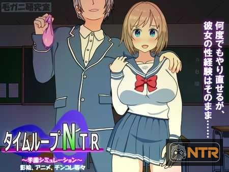 【SLG/官中】时间循环NTR [タイムループNTR] [Ver1.40 官方中文版] [PC] [2.3G】【微云网盘/直链】