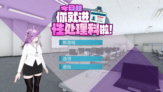今日起你就进性处理科啦！ Let's Start Managing the Sexual Relief Department! [官方中文步兵版] [PC] [1.2G/FM/百度]