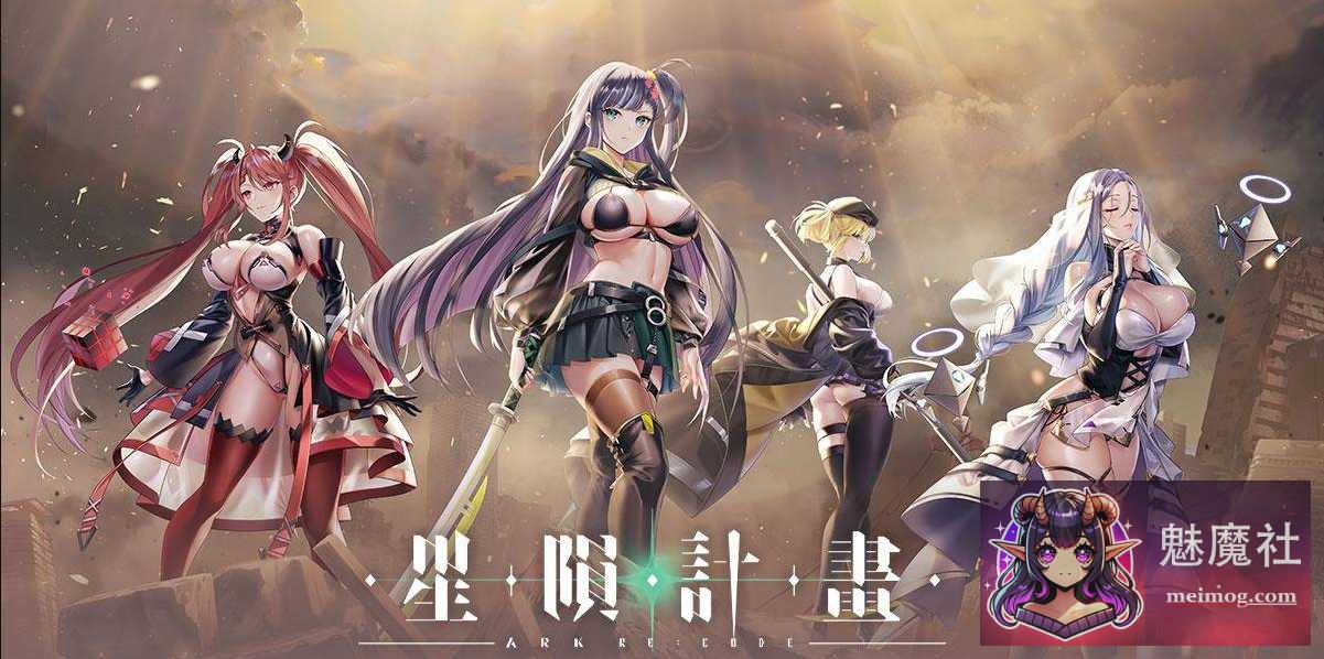 [SLG/官中/动态] 星陨计划 [Ark Re:Code] [Ver1.3.0.101981 全回想离线版 官方中文无修] [PC][11G/FM/WY]