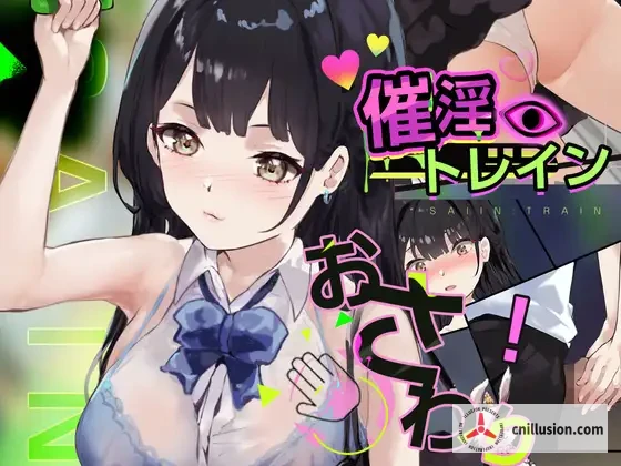 [触摸SLG/互动/动态]催淫电车[电车×触摸模拟游戏] 催淫トレイン[電車×おさわりシミュレーション] 正式版[FM/百度/330M]