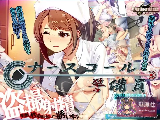 呼叫铃警备员 [ナースコール警備員] [v26.03.02 官方中文版+全CG存档] [PC]