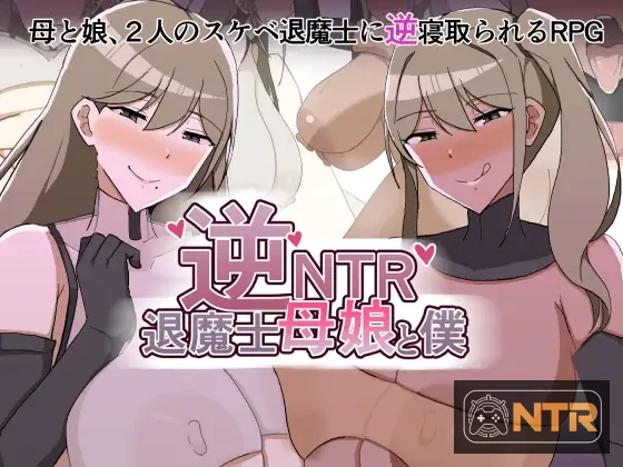 [拉大车RPG/汉化/母女盖饭] 逆NTR退魔士母女与仆 [逆NTR退魔士母娘と僕] [AI汉化版+全回想CG] [PC] [FM/百度/1.4G]