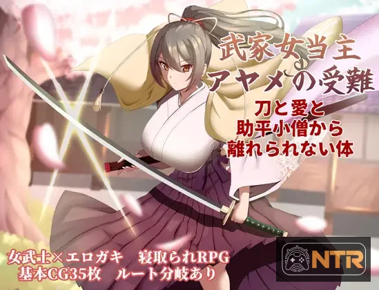 武家女当家菖蒲的受难～ 武家女当主アヤメの受難 ～刀と愛と助平小僧から離れられない体～ [v1.01 内嵌汉化版+全CG回想] [PC] [热门RPG/汉化/NTR] [1.2G]