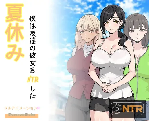 暑假期间，我把朋友的恋人给NTR了 夏休み、僕は友達の彼女をNTRした [AI汉化版] [PC]