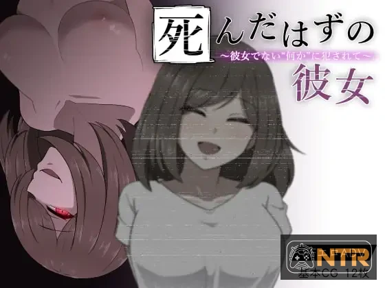 本该死去的女友～被非她“某物”侵犯～ [死んだはずの彼女～彼女でない“何か”に犯されて～] [精翻汉化版+全CG存档] [PC]