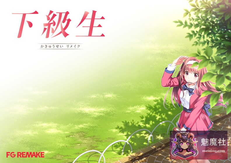 下级生重制版 [下級生リメイク] [正式版 AI汉化润色+豪华版+特典] [PC]